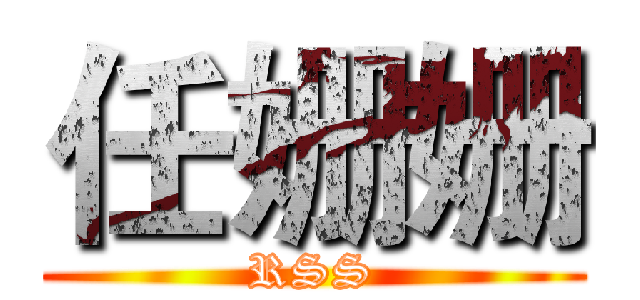 任姗姗 (RSS)
