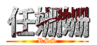 任姗姗 (RSS)