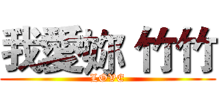 我愛妳 竹竹 (LOVE)