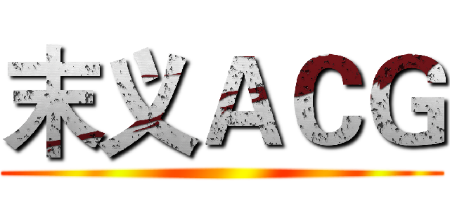 末义ＡＣＧ ()