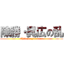 陳勝・呉広の乱 (Ch'in vs Farmars)