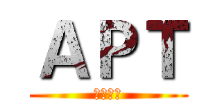 ＡＰＴ (傳說對決)