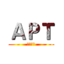 ＡＰＴ (傳說對決)