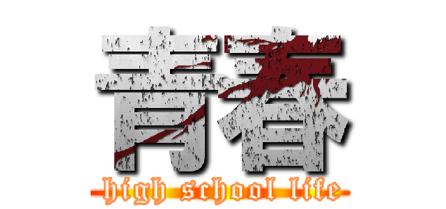 青春 ( high school life)