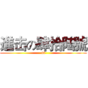 進击の肆拾陆號 (46)