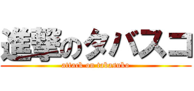 進撃のタバスコ (attack on tabasuko)