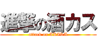 進撃の酒カス (attack on AKIRA)
