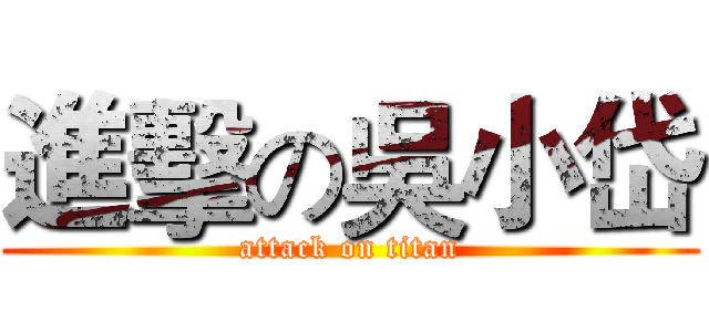 進擊の吳小岱 (attack on titan)