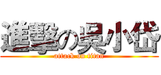 進擊の吳小岱 (attack on titan)