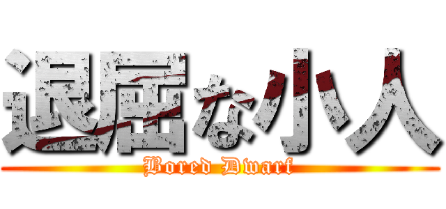 退屈な小人 (Bored Dwarf)