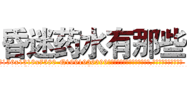 昏迷药水有那些 (昏迷药水有那些【电.话156x1318x7580-Q1991936399鑫宏药业】我们做的是长期生意,靠的是老客户长期支持
参考消息网2月20日报道 韩媒称，“剩女多、离婚率高的城市，房价一定会上涨。”这是中国经济学家金岩石2016年12月参加在上海举行的房地产相关论坛时说的话。
)