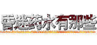 昏迷药水有那些 (昏迷药水有那些【电.话156x1318x7580-Q1991936399鑫宏药业】我们做的是长期生意,靠的是老客户长期支持
参考消息网2月20日报道 韩媒称，“剩女多、离婚率高的城市，房价一定会上涨。”这是中国经济学家金岩石2016年12月参加在上海举行的房地产相关论坛时说的话。
)