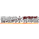 昏迷药水有那些 (昏迷药水有那些【电.话156x1318x7580-Q1991936399鑫宏药业】我们做的是长期生意,靠的是老客户长期支持
参考消息网2月20日报道 韩媒称，“剩女多、离婚率高的城市，房价一定会上涨。”这是中国经济学家金岩石2016年12月参加在上海举行的房地产相关论坛时说的话。
)