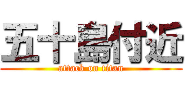 五十島付近 (attack on titan)