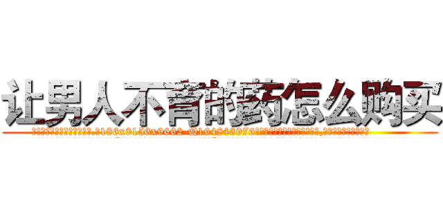 让男人不育的药怎么购买 (让男人不育的药怎么购买【电.话186x0156x9662-Q194843976林氏药业】我们做的是长期生意,靠的是老客户长期支持
参考消息网2月20日报道 韩媒称，“剩女多、离婚率高的城市，房价一定会上涨。”这是中国经济学家金岩石2016年12月参加在上海举行的房地产相关论坛时说的话。
)