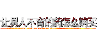 让男人不育的药怎么购买 (让男人不育的药怎么购买【电.话186x0156x9662-Q194843976林氏药业】我们做的是长期生意,靠的是老客户长期支持
参考消息网2月20日报道 韩媒称，“剩女多、离婚率高的城市，房价一定会上涨。”这是中国经济学家金岩石2016年12月参加在上海举行的房地产相关论坛时说的话。
)