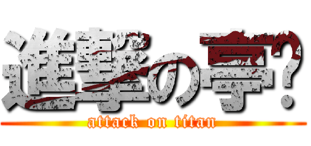進撃の亭瑋 (attack on titan)