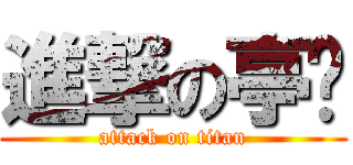 進撃の亭瑋 (attack on titan)