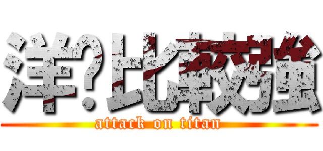 洋屌比較強 (attack on titan)