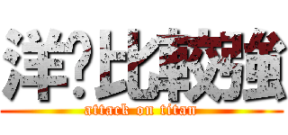 洋屌比較強 (attack on titan)