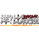 洋屌比較強 (attack on titan)