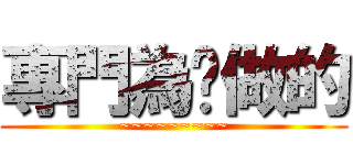 專門為你做的 (~~~~~~~~~)