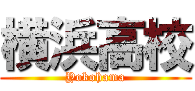 横浜高校 (Yokohama)