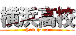 横浜高校 (Yokohama)