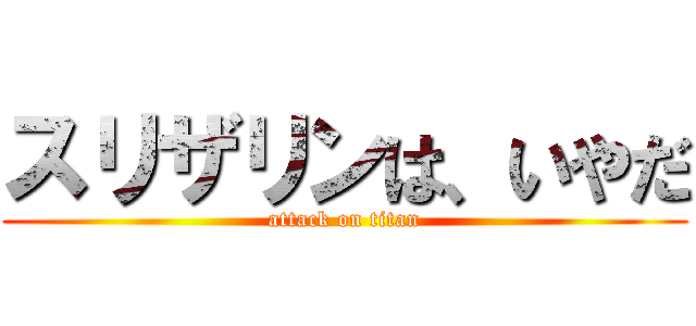 スリザリンは、いやだ (attack on titan)