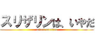 スリザリンは、いやだ (attack on titan)