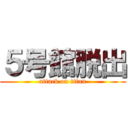 ５号館脱出 (attack on titan)