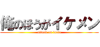 俺のほうがイケメン (attack on lucia)