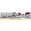 擦擦擦去の愛 (attack on titan)