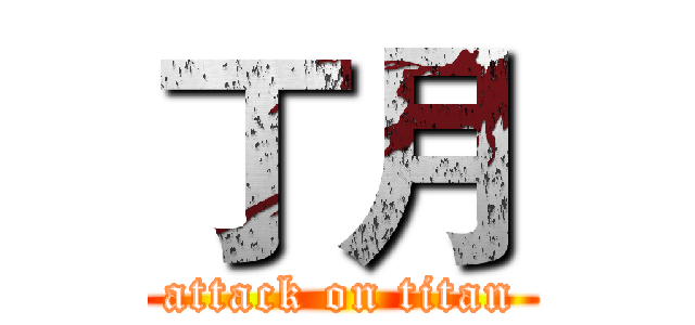 丁月 (attack on titan)