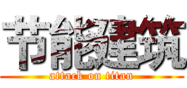 节能建筑 (attack on titan)