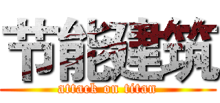 节能建筑 (attack on titan)