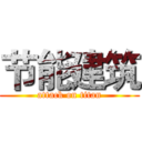 节能建筑 (attack on titan)