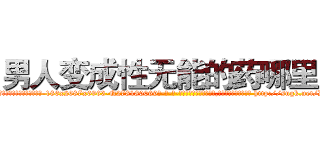 男人变成性无能的药哪里买 (男人变成性无能的药哪里买【电-186x2687x6963-Q278180069元-吉-药-业】我们做的是长期生意,靠的是老客户长期支持 http://sngk.net/D0JIv1
)