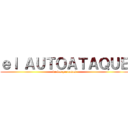 ｅｌ ＡＵＴＯＡＴＡＱＵＥ (de los peruanos)