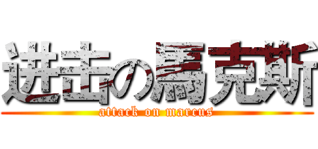 进击の馬克斯 (attack on marcus)