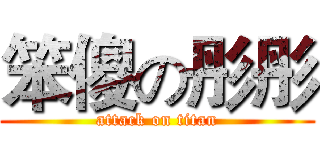 笨傻の彤彤 (attack on titan)
