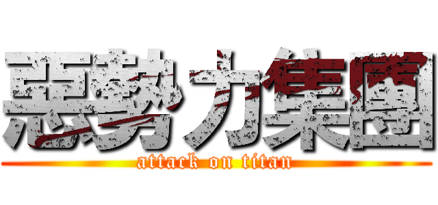 惡勢力集團 (attack on titan)