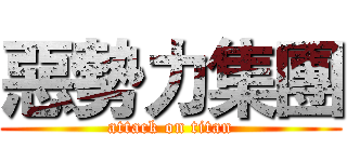 惡勢力集團 (attack on titan)