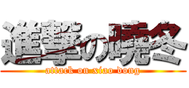 進撃の曉冬 (attack on xiao dong)