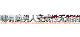 哪有卖男人变成性无能的药 (哪有卖男人变成性无能的药【电-话151x68344x817-Q1065427042元-吉-药-业】我们做的是长期生意,靠的是老客户长期支持 哪有卖男人变成性无能的药在发表了一篇http://sngk.net/0Xn2M8

参考消息网我们做的是长期生意,靠的是老客户长期支持也许我们早该意识到，就连鲍勃·霍斯金斯（金球奖戏剧类电影男主角 
)