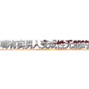 哪有卖男人变成性无能的药 (哪有卖男人变成性无能的药【电-话151x68344x817-Q1065427042元-吉-药-业】我们做的是长期生意,靠的是老客户长期支持 哪有卖男人变成性无能的药在发表了一篇http://sngk.net/0Xn2M8

参考消息网我们做的是长期生意,靠的是老客户长期支持也许我们早该意识到，就连鲍勃·霍斯金斯（金球奖戏剧类电影男主角 
)