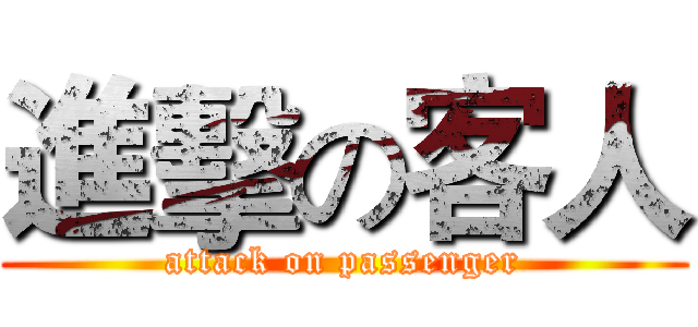 進擊の客人 (attack on passenger)