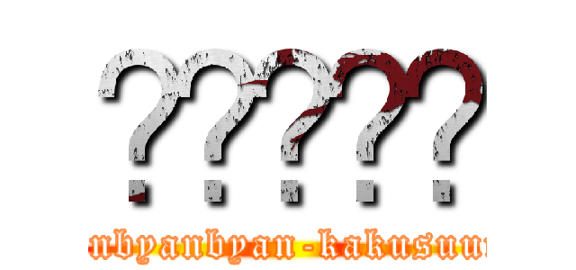 𰻞𰻞𰻞𰻞𰻞 (byanbyanbyanbyanbyan-kakusuunoooikannji)