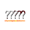 𰻞𰻞𰻞𰻞𰻞 (byanbyanbyanbyanbyan-kakusuunoooikannji)