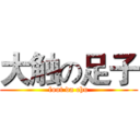 大触の足子 (foot da chu)
